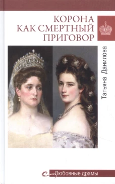 Любовные драмы Корона как смертный приговор. От Королевы рококо до Железной леди Востока (16+)