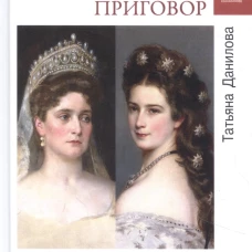 Любовные драмы Корона как смертный приговор. От Королевы рококо до Железной леди Востока (16+)