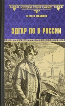 Эдгар По в России: роман. Шалашов Е.В.