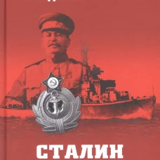 Сталин и ВМФ СССР. 1941-1953