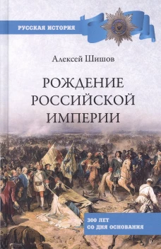 Рождение Российской империи.300 лет со дня основания