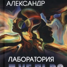 Лаборатория Дубльвэ