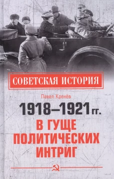 Павел Кренев: 1918-1921 гг. В гуще политических интриг