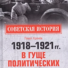 Павел Кренев: 1918-1921 гг. В гуще политических интриг