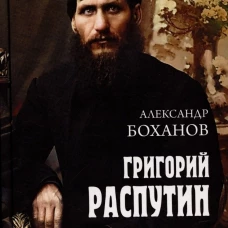 Григорий Распутин