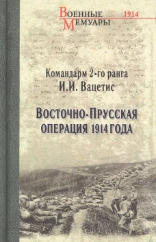 Восточно- Прусская операция 1914 года. Вацетис И.И.