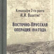 Восточно- Прусская операция 1914 года. Вацетис И.И.