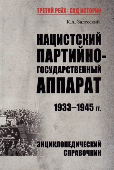 ТРСИ Нацистский партийно-государственный аппарат. 1933-1945 гг. (12+)