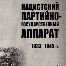 ТРСИ Нацистский партийно-государственный аппарат. 1933-1945 гг. (12+)