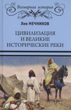 ВИ Цивилизация и великие исторические реки (16+)