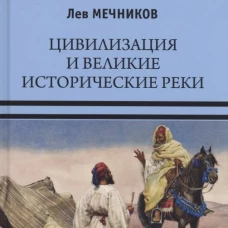 ВИ Цивилизация и великие исторические реки (16+)