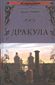 100ВР Дракула (12+)