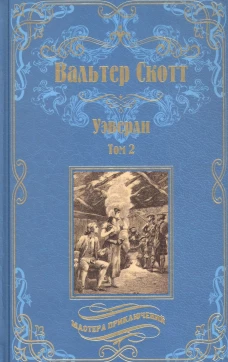 Вальтер Скотт: Уэверли. В 2-х томах