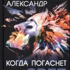 Когда погаснет свет