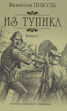Из тупика кн.1