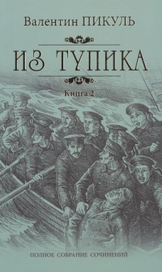Из тупика кн.2