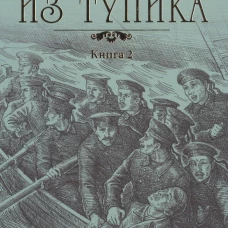 Из тупика кн.2