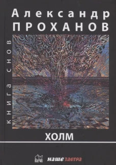 Холм: роман. Проханов А.А.