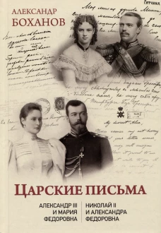 Царские письма. Александр III-Мария Федоровна. Николай I-Александра Федоровна