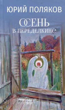 Осень в Переделкине (12+)