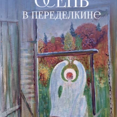 Осень в Переделкине (12+)