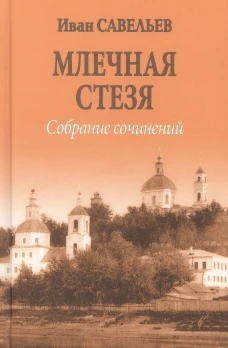 Млечная стезя (12+)