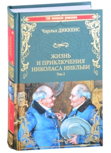 Жизнь и приключения Николаса Никльби Т.2