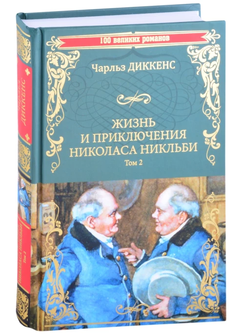 Жизнь и приключения Николаса Никльби Т.2