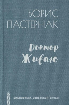 Доктор Живаго (12+)