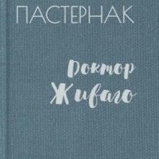 Доктор Живаго (12+)
