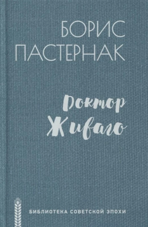 Доктор Живаго (12+)