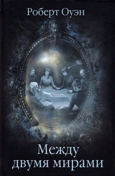 Между двумя мирами