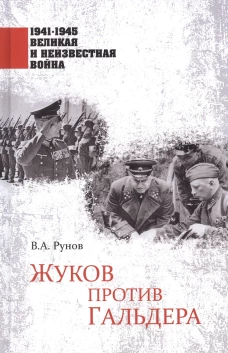Жуков против Гальдера. Рунов В.А.