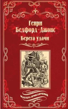 Берега удачи.Блуждающий огонек