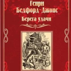 Берега удачи.Блуждающий огонек