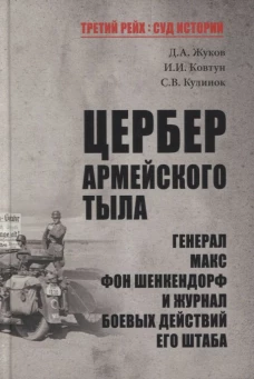 Цербер армейского тыла.Генерал Макс фон Шенкендорф
