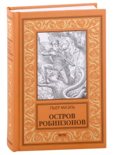 Остров робинзонов: романы. Маэль П