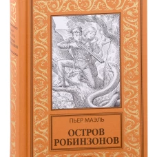 Остров робинзонов: романы. Маэль П
