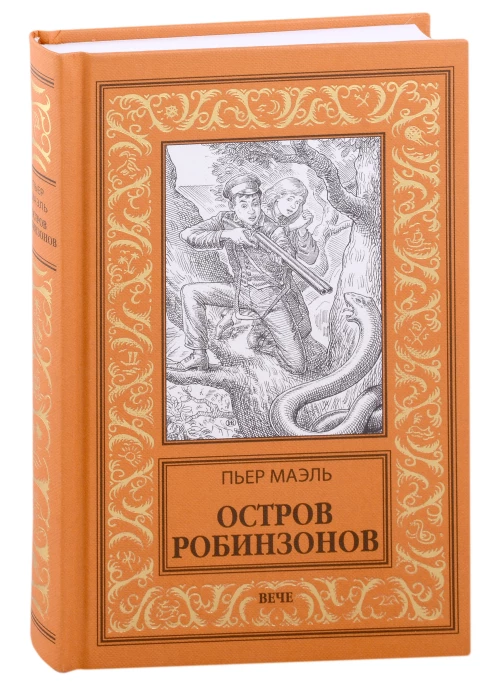 Остров робинзонов: романы. Маэль П
