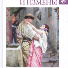 Любовь и измены. От Юлия Цезаря до Аристотеля Онассиса
