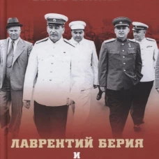 Лаврентий Берия и Сталин