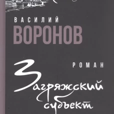 Загряжский субъект