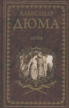 Александр Дюма: Актея