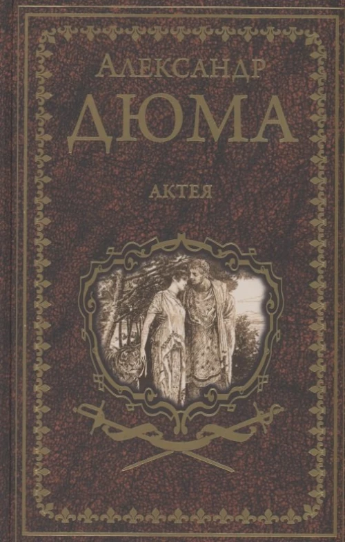 Александр Дюма: Актея