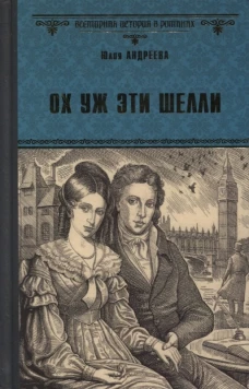 Юлия Андреева: Ох уж эти Шелли
