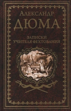 Записки учителя фехтования