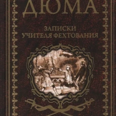 Записки учителя фехтования