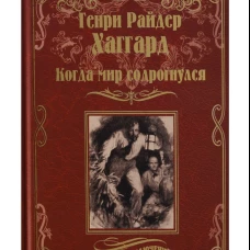 Когда мир содрогнулся; Махатма и заяц (12+)