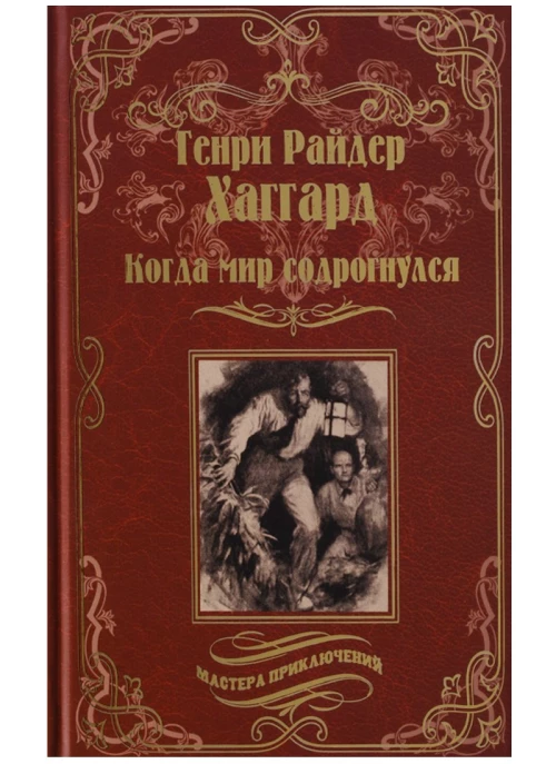 Когда мир содрогнулся; Махатма и заяц (12+)