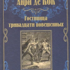 Гостиница тринадцати повешенных